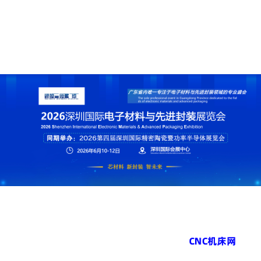 半导体材料|2026 深圳国际电子材料