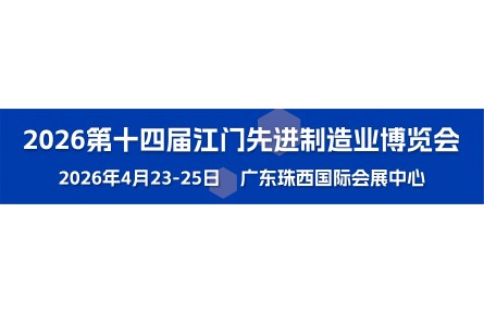 链接万亿市场，抢占开年商机｜2026江门先进制造业博览会优
