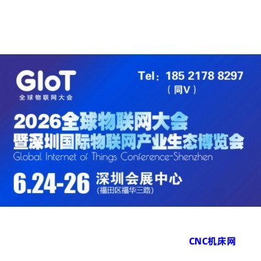 物联网展|2026全球物联网大会