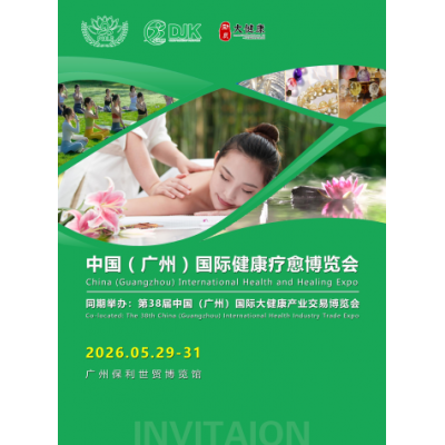 2026中国（广州）国际健康疗愈博览会-大健康产业交易博览会