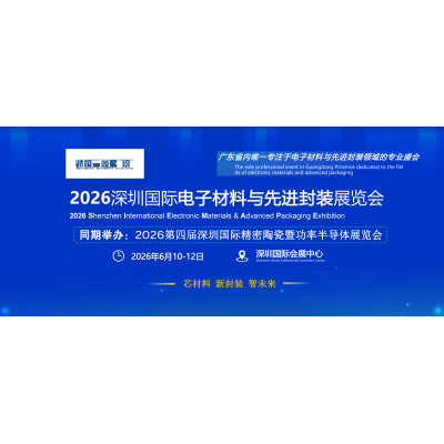 2026 深圳国际电子材料与先进封装展览会，芯材料、新封装