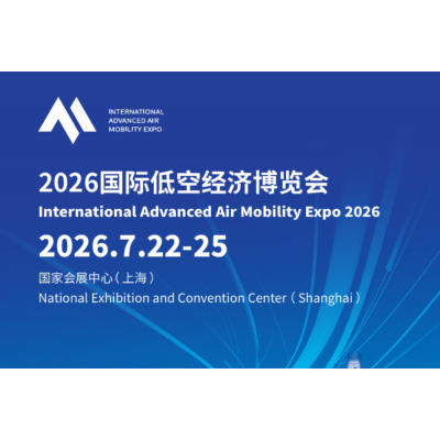 2026国际低空经济博览会即将启幕