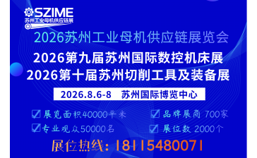 2026第三届中国（苏州）工业母机供应链展览会
