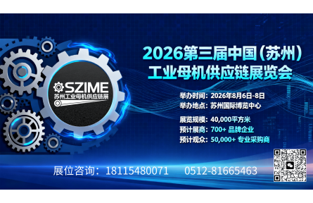 智造基石，链启新篇 | 2026第3届中国（苏州）工业母机供应