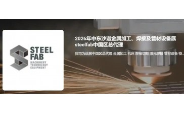 2026沙迦金属加工展览会SteelFab