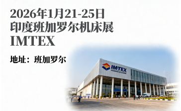 2026年印度国际机床及工具展览会/IMTEX 2026