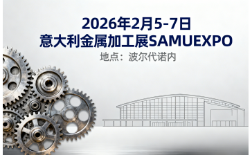 2026年意大利金属加工展SAMUEXPO