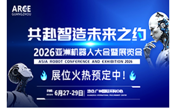 2026ARCE亚洲机器人大会暨展览会