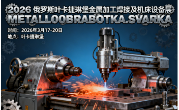2026俄罗斯叶卡捷琳堡金属加工焊接及机床设备展METALL00BRABOTKA.SVARKA