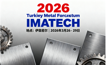 2026年土耳其金属加工机械设备工业展览会IMATECH