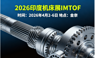 2026印度机床展IMTOF