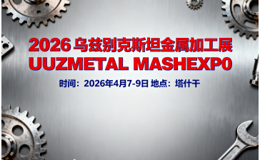2026年乌兹别克斯坦塔什干国际金属加工、冶金、焊接展览会(UZMETALMASH EXPO )