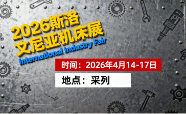 2026年斯洛文尼亚工业展International Industry Fair