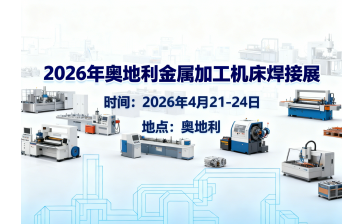 2026年奥地利金属加工机床焊接展