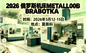 2026俄罗斯机床METALL00BRABOTKA