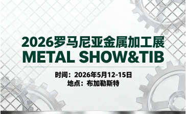 2026罗马尼亚金属加工展METAL SHOW&TIB