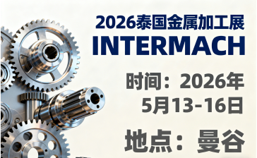 2026泰国金属加工展INTERMACH