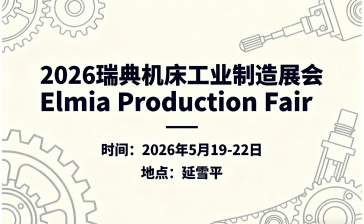 2026瑞典机床工业制造展会Elmia Production Fair