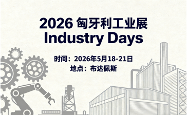2026匈牙利工业展Industry Days