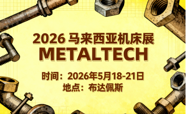 2026马来西亚机床展METALTECH