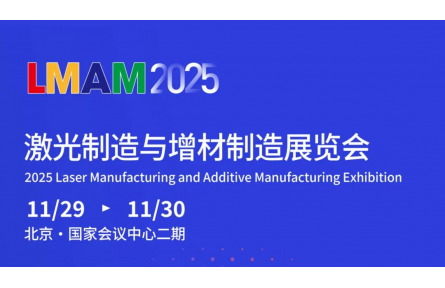 明日开展！2025激光制造与增材制造展全攻略，这份观展指南