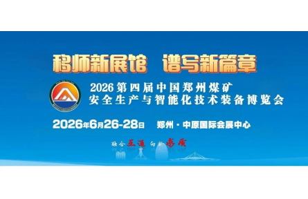 2026第四届中国（郑州）煤矿安全生产与智能化技术装备博览会
