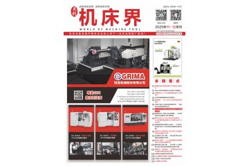 《机床界》2025年11-12月刊