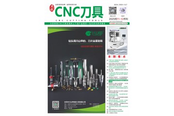 《CNC刀具》2025年11-12月刊