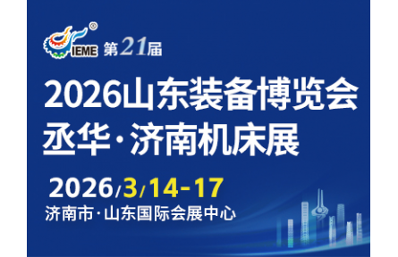 2026丞华济南机床展 3月14-17日山东国际会展中心（济南槐荫区）举办