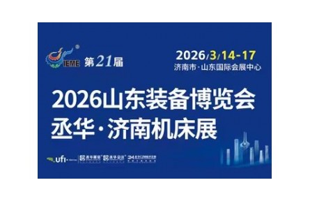 全域推广，持续加推！丞华2026济南机床展3月14-17日举办
