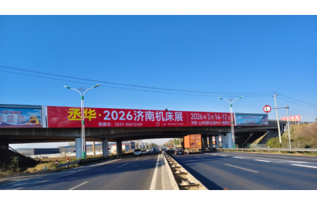 户外全覆盖！丞华2026济南机床展户外跨桥宣传渠道全新上线