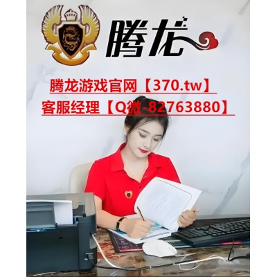 腾龙公司游戏申请注册以及登陆会员账号网址