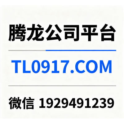 【TL0917.com】腾龙公司如何联系在线客服及登录会员