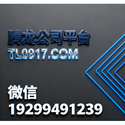 【TL0917.com】腾龙公司会员账号以及会员账号
