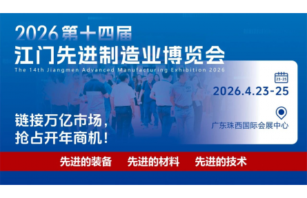 全域曝光！2026江门制博会宣传矩阵全面启动，精准触达产业