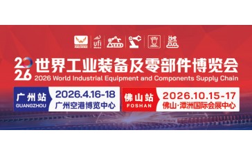 2026世界工业装备及零部件博览会暨2026第8届广东机床展