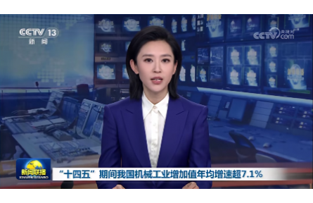 “十四五”期间我国机械工业增加值年均增速超7.1%