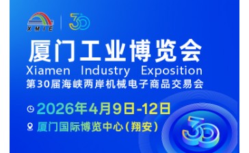 2026厦门工业博览会暨第30届海峡两岸机械电子商品交易会