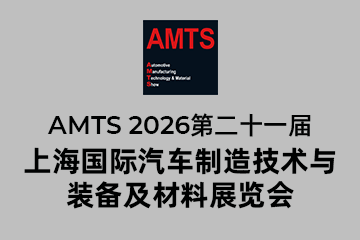 AMTS 2026 -上海国际汽车制造技术与装备及材料展览会