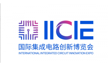 2026 IICIE国际集成电路创新博览会