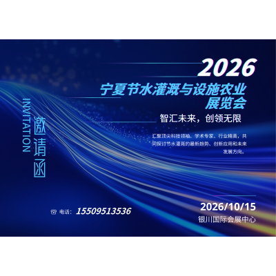 解锁农业新科技！2026宁夏设施农业与节水灌溉展览会