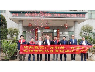 柔性智造 应变未来——广东群策与台湾弋力成功签约马扎克生产线，精度、品质、交期三重突破！