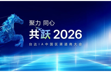 聚力 同心 共跃2026  台达IA中国区渠道商大会成功召开
