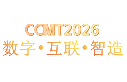 CCMT2026主题：数字•互联•智造