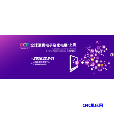 家电展|2026全球消费电子展暨上海国