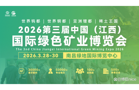 30+行业协会鼎力支持、2026江西矿博会，招商工作已全面进
