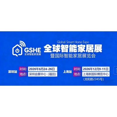 2026全球智能家居展暨上海国际智能家居展览会