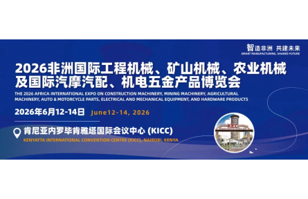 智造赋能非洲 共赢蓝海——2026非洲国际工程机械、矿山机