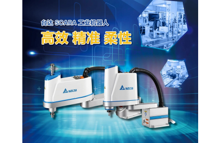 五大应用场景示范 看台达SCARA机器人玩转智能生产线
