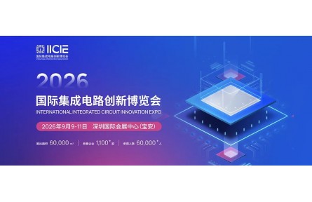 赋能产业高质量发展！“2026 IICIE国际集成电路创新博览会